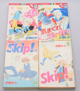 Skip! 全2巻/気まぐれジョーカー 全2巻 4冊セット 伊藤ゆう/著 講談社