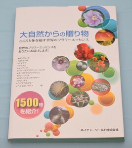 大自然からの贈り物 こころと体を癒す世界のフラワーエッセンス ネイチャーワールド 2014年