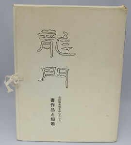 龍門 自詠歌条幅を中心とした書作品と短歌 第1集 吉田昭龍 龍門会 昭和50年