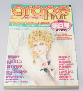 grape fruit グレープフルーツ 第8号 新書館 1983年/初版