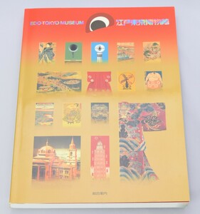 A-1 Edo Tokyo museum synthesis guide official guidebook Edo Tokyo history foundation Heisei era 5 year 