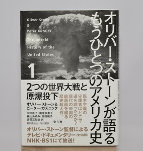 オリバー・ストーンが語るもうひとつのアメリカ史 第1巻 早川書房 2013年/初版