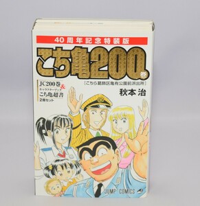 こち亀200巻 40周年記念特装版 2冊セット 秋本治/著 集英社 2016年/初版