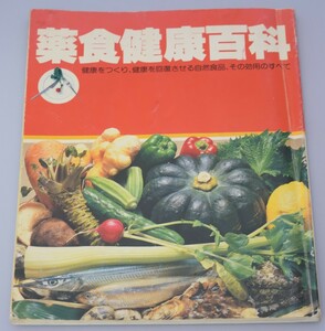 薬食健康百科 健康をつくり、健康を回復させる自然食品、その効用のすべて 沖電気工業健康保険組合 昭和57年