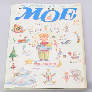 メルヘン・ファンタジー＆イメージアート 月刊 MOE モエ 1989年10月号