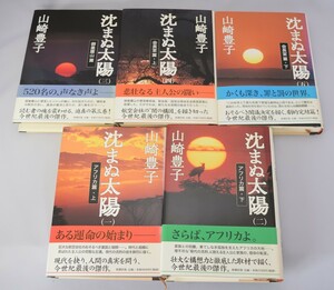 単行本 沈まぬ太陽 全5巻揃い 山崎豊子/著 新潮社 1999年～