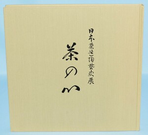 日本茶道陶藝史展 茶の心 昭和57年 図録