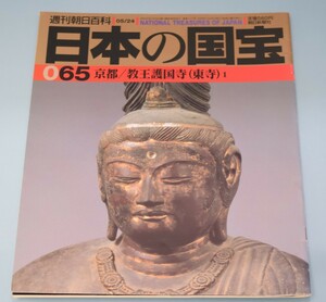 週刊朝日百科 065 日本の国宝 1998年 教王護国寺