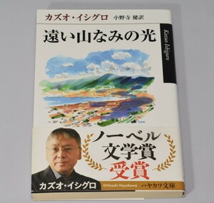 遠い山なみの光 カズオ・イシグロ/著 早川書房 2017年