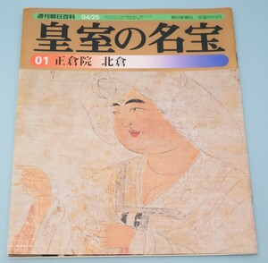 週刊朝日百科 01 皇室の名宝 1999年 正倉院/北倉