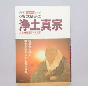 わが家の宗教を知るシリーズ うちのお寺は浄土真宗 双葉社 2010年