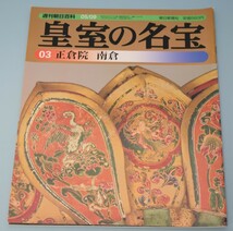 週刊朝日百科 03 皇室の名宝 1999年 正倉院/南倉_画像1