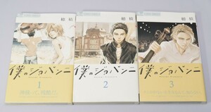 僕のジョバンニ 第1巻～第3巻 3冊セット 穂積/著 小学館 フラワーコミックス