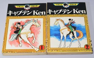 手塚治虫漫画全集 キャプテンKen 全2巻揃い 講談社 1978年