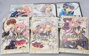 薔薇嬢のキス 全9巻揃い 硝音あや/著 角川書店 あすかコミックス カード3枚付き