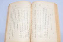 【古書】皇国日本の大道 徳富猪一郎/著 明治書院 昭和16年_画像5