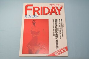 週刊 FRIDAY フライデー 昭和59年12月14日号 創刊4号 講談社