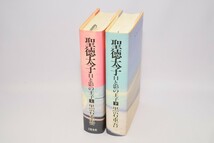 聖徳太子 日と影の王子 上下2巻揃い 黒岩重吾/著 文藝春秋 1987年～_画像3