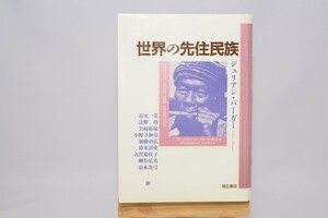 世界の先住民族 ジュリアン・バーガー/著 明石書店 1992年/初版