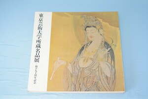 東京芸術大学所蔵名品展 創立九十周年記念 便利堂 昭和52年 図録