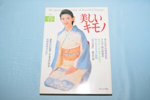 美しいキモノ 1989年 春号 婦人画報社 紺野美沙子