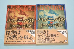 文庫 ハンニバル 上下2巻揃い トマス・ハリス/著 新潮社 平成12年～