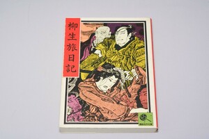 講談名作文庫 第4巻 柳生旅日記 昭和51年