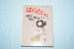 アクションコミックス はらたいらのゲバゲバ時評’79 双葉社 1980年/初版