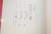 人生の問い 浄土真宗本願寺派 昭和54年_画像6