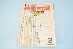 芸術新潮 1988年3月号 新潮社 昭和63年 浮世絵の極み 春画
