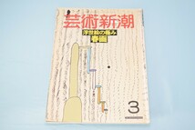 芸術新潮 1988年3月号 新潮社 昭和63年 浮世絵の極み 春画_画像1
