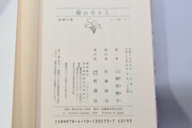 新潮文庫 闇の守り人 上橋菜穂子/著 新潮社 平成26年_画像5