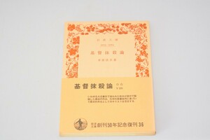 文庫 基督抹殺論 幸徳秋水/著 岩波書店 1977年