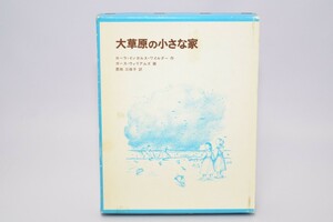 大草原の小さな家 ローラ・インガルス・ワイルダー/ガース・ウィリアムズ 福音館書店 1976年