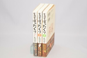 居酒屋 ぼったくり 第1～3巻 3冊セット 秋川滝美/著 アルファポリス 2014年～