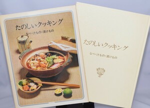 たのしいクッキング 第7巻 なべ・汁もの・漬けもの 国際情報社 1975年