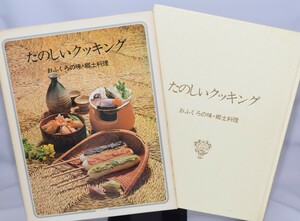 たのしいクッキング 第10巻 おふくろの味・郷土料理 国際情報社 1975年