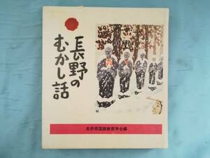 長野のむかし話 長野県国語教育学会/編著 日本標準 昭和51年