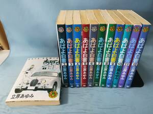 あばよ白書 全12巻揃い 立原あゆみ/著 白泉社 1991年～