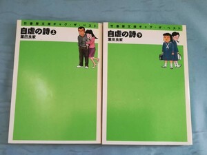 文庫 自虐の詩 全2巻揃い 業田良家/著 竹書房 2002年～