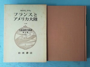 大航海時代叢書 第Ⅱ期 19巻 フランスとアメリカ大陸 1 岩波書店 1982年