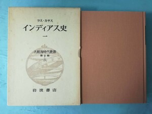 大航海時代叢書 第Ⅱ期 21巻 インディアンス史 1 岩波書店 1981年