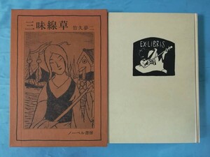 三味線草 竹久夢二/著 ノーベル書房 昭和50年