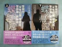 文庫 蝶の帰還 警視庁女性犯罪捜査班 警部補・原麻希 全2巻揃い 吉川英梨/著 宝島社 2018年～_画像1