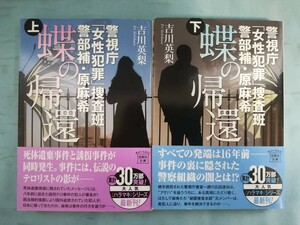 文庫 蝶の帰還 警視庁女性犯罪捜査班 警部補・原麻希 全2巻揃い 吉川英梨/著 宝島社 2018年～