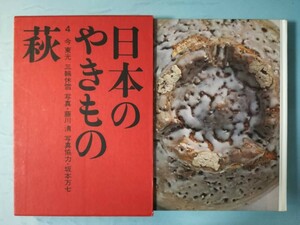 日本のやきもの 第4巻 萩 淡交社 昭和47年