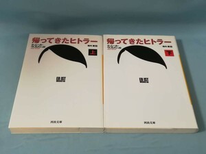 文庫 帰ってきたヒトラー 全2巻揃い ティムール・ヴェルメシュ/著 河出書房新社 2016年～