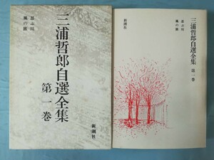 三浦哲郎自選全集 第1巻 忍ぶ川/風の旅 新潮社 昭和62年 月報付き