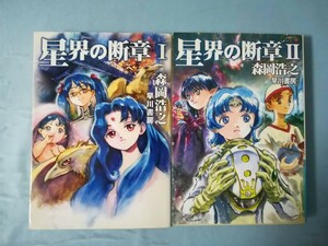 文庫 星界の断章 全2巻揃い 森岡浩之/著 早川書房 2005年～