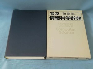  Iwanami information science dictionary Iwanami bookstore 1990 year 
